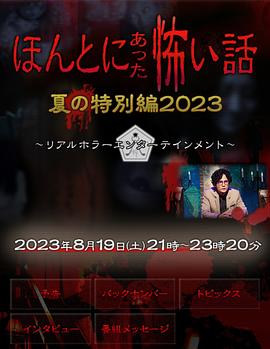 毛骨悚然撞鬼经2023夏季特别篇