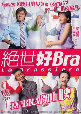 绝世好bra(普通话版)