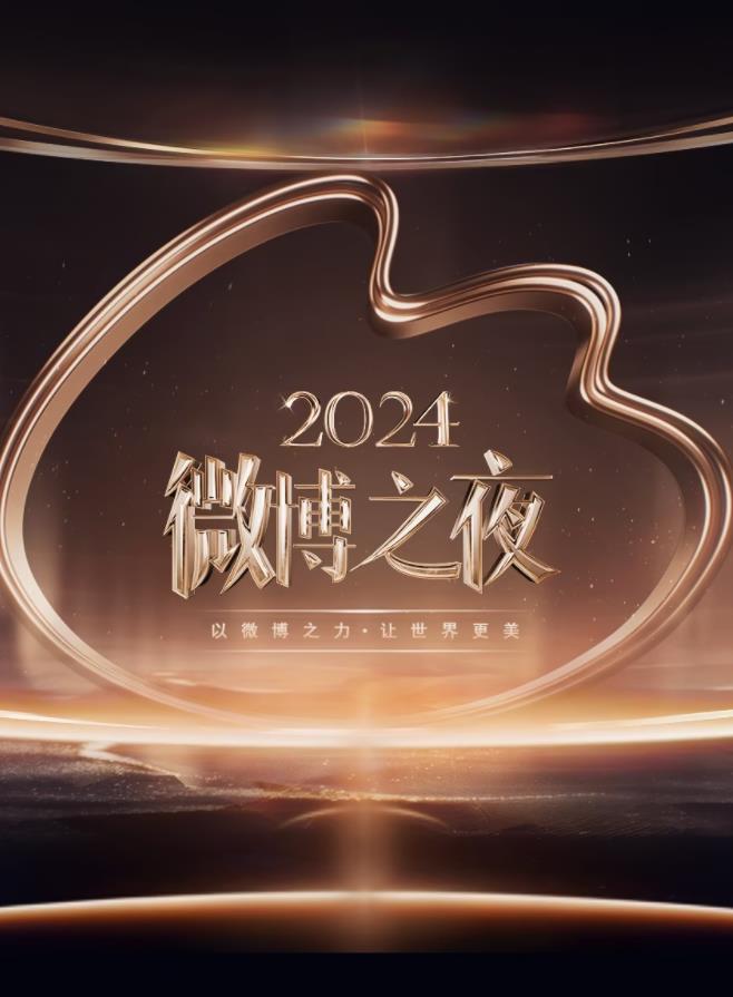 2024微博之夜