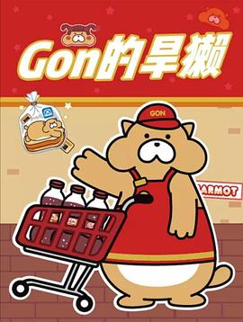 Gon的旱獭第二季(全集)